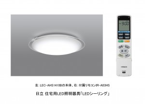 130822発表_住宅用LED照明器具_広報写真
