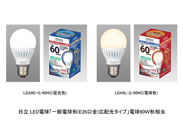 日立、白熱電球60W形と同サイズ、明るさ約1.2倍のLED電球「一般電球広配光タイプ」60W相当を発売 | 生活家電.com
