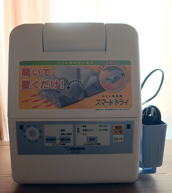 健康を貴方に！ 現代日本の必需品象印 ふとん乾燥機「RF-AA20」 | 生活