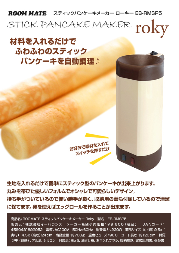 今年はこれか スティックパンケーキメーカーroky ローキー Eb Rmsp5 新発売 生活家電 Com